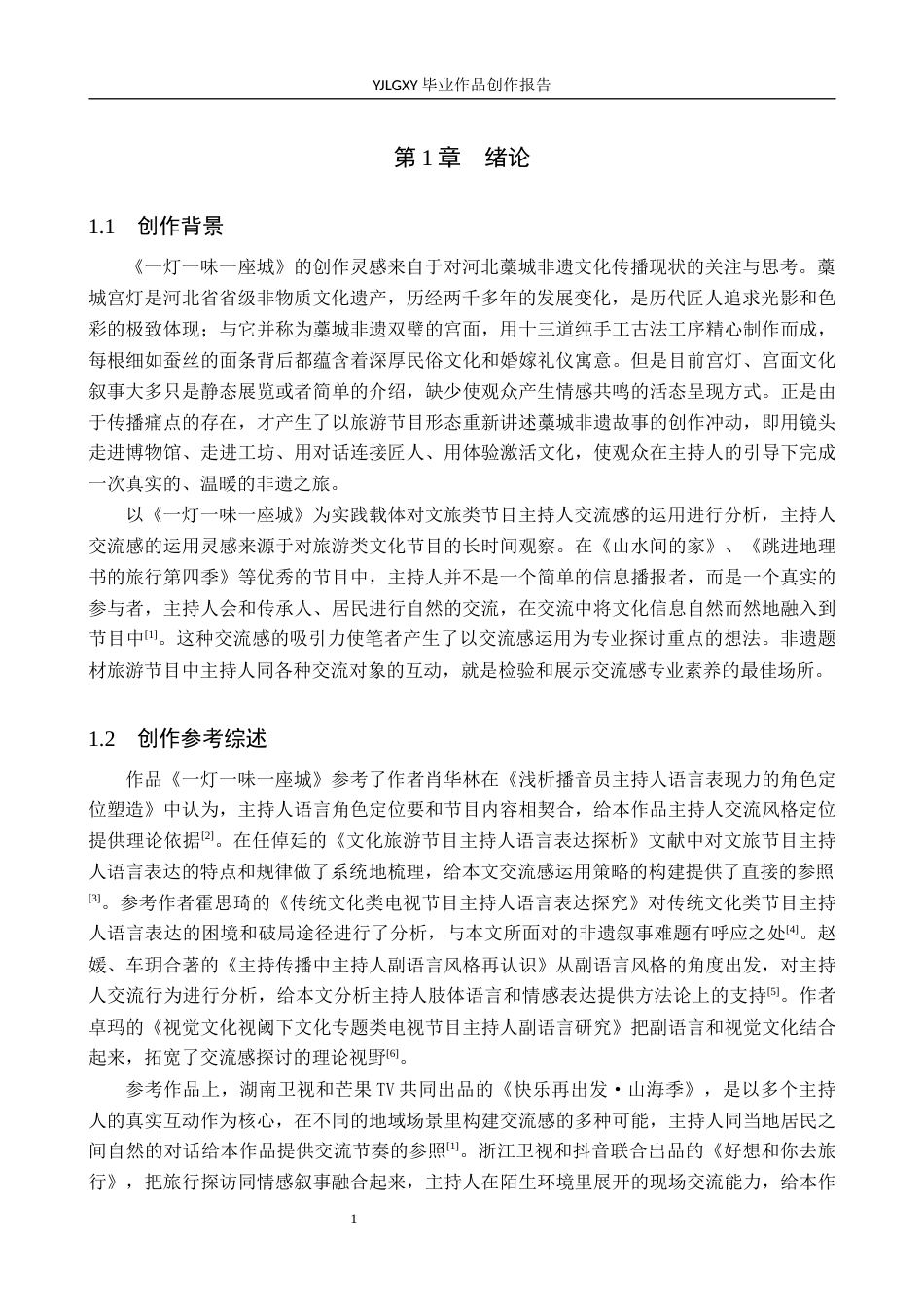 26年WP播音与主持艺术 毕业作品《一灯一味一座城》中主持人交流感的运用2.72-AI11.92(13006字).docx_第4页