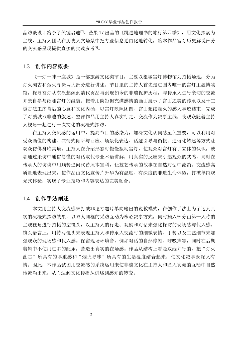 26年WP播音与主持艺术 毕业作品《一灯一味一座城》中主持人交流感的运用2.72-AI11.92(13006字).docx_第5页