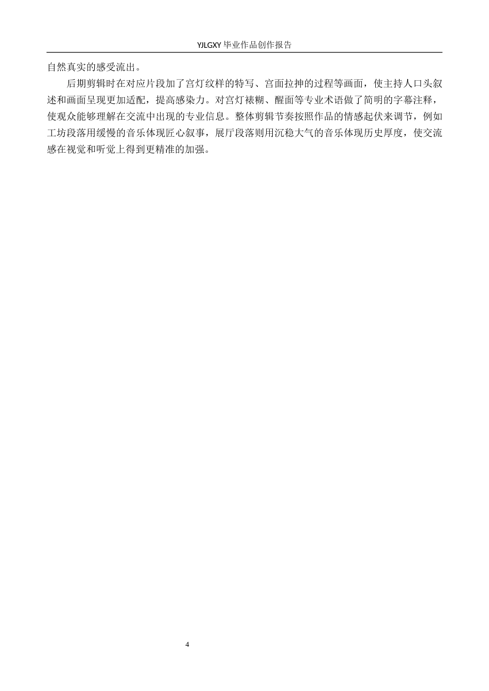 26年WP播音与主持艺术 毕业作品《一灯一味一座城》中主持人交流感的运用2.72-AI11.92(13006字).docx_第7页