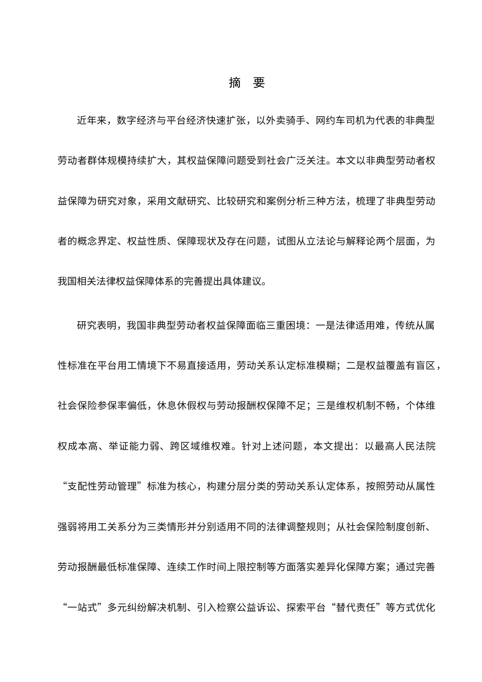 26年WP法学 非典型性劳动者法律权益保障研究18.54-AI(18848字).docx_第2页