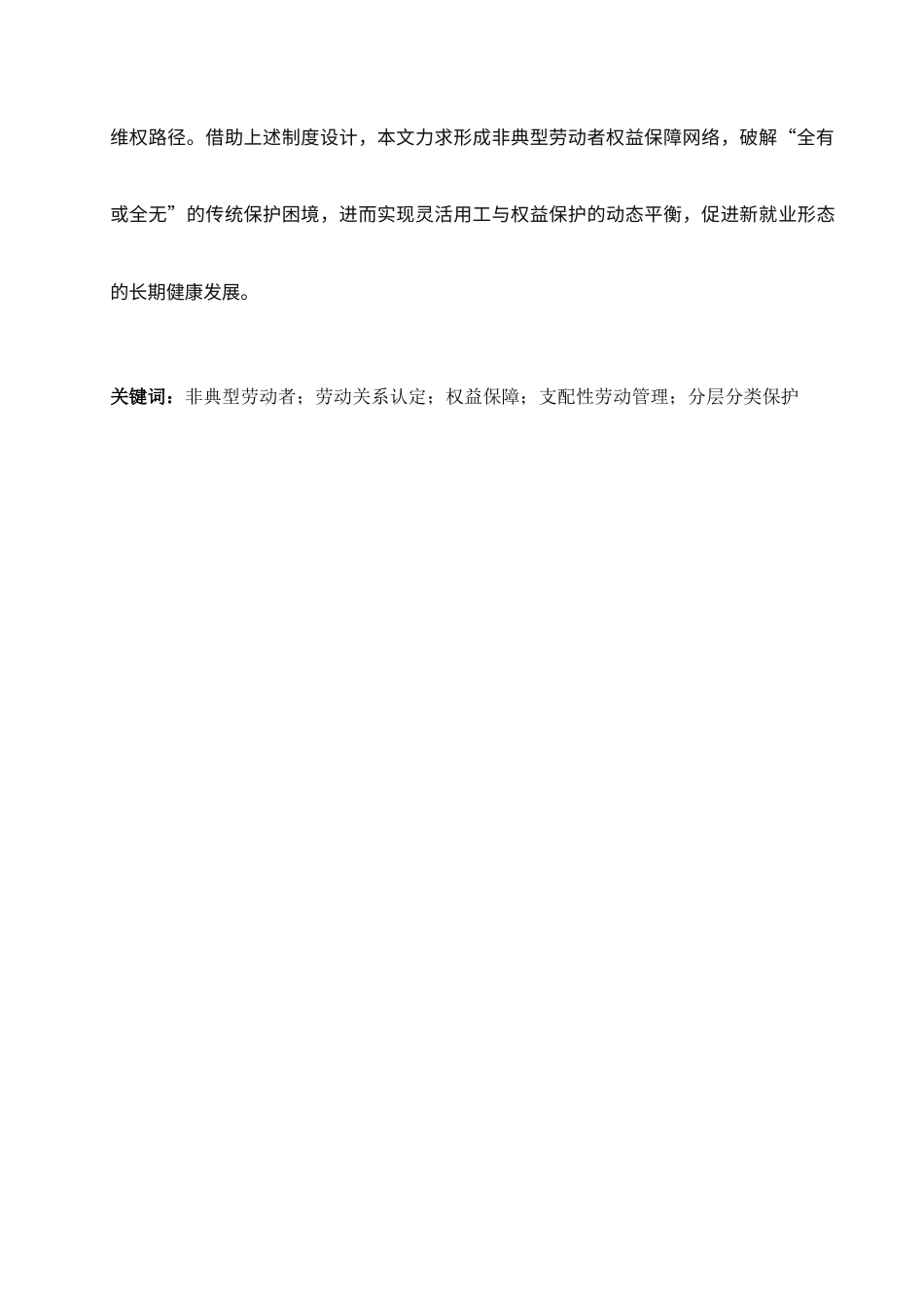 26年WP法学 非典型性劳动者法律权益保障研究18.54-AI(18848字).docx_第3页