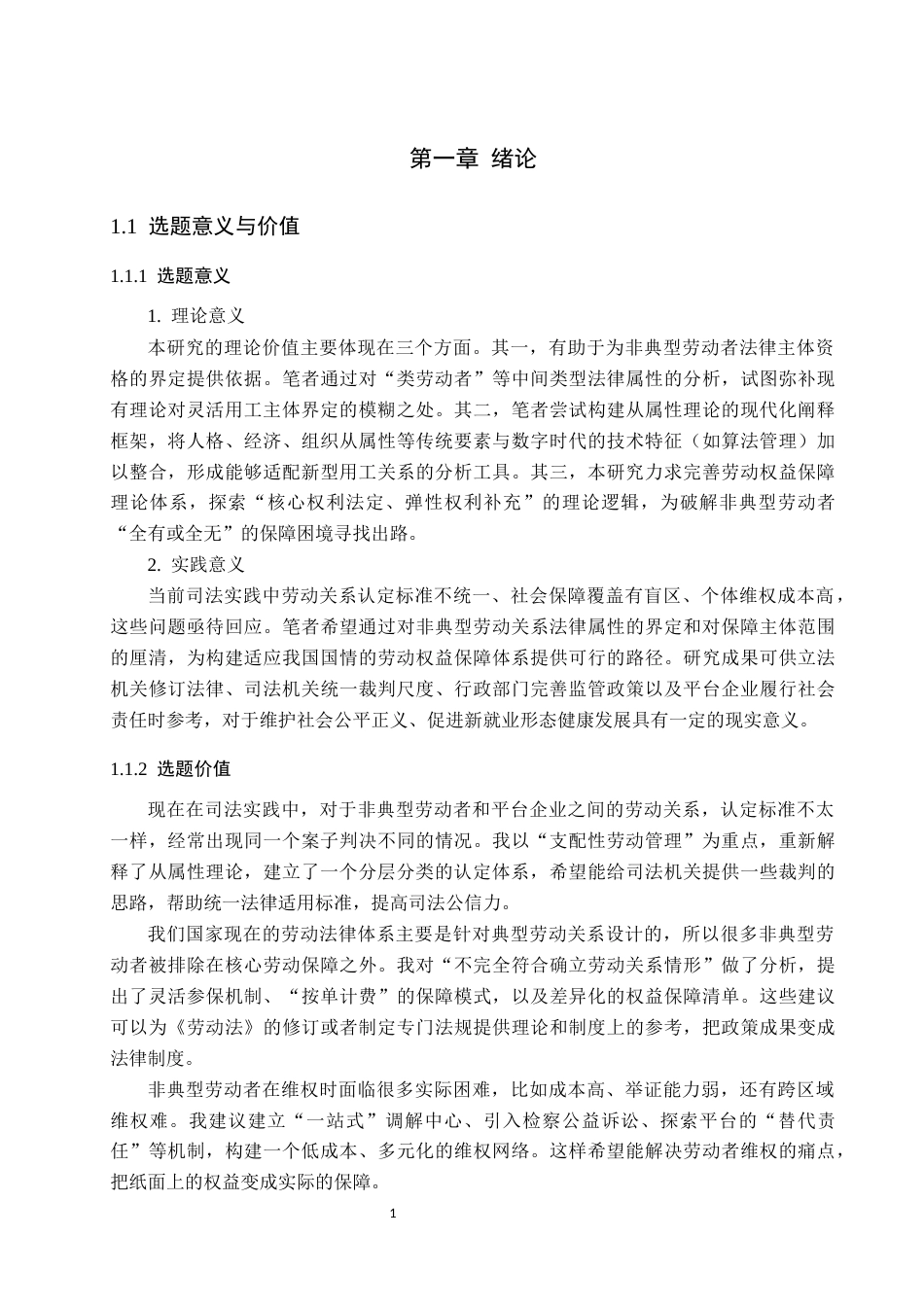 26年WP法学 非典型性劳动者法律权益保障研究18.54-AI(18848字).docx_第7页