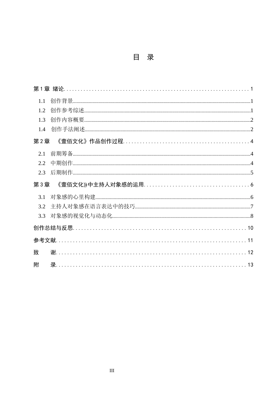 26年WP播音与主持艺术 毕业作品《壹佰文化》中主持人对象感的运用2.15-AI3.91(13792字).docx_第3页