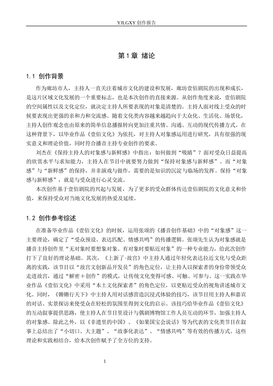 26年WP播音与主持艺术 毕业作品《壹佰文化》中主持人对象感的运用2.15-AI3.91(13792字).docx_第4页