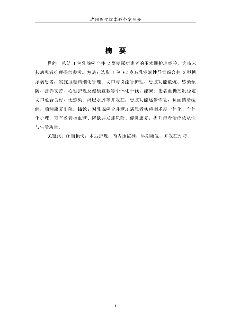 26年WP护理学 1例乳腺癌合并糖尿病患者的护理12.6-AI_1(10655字).doc_第3页