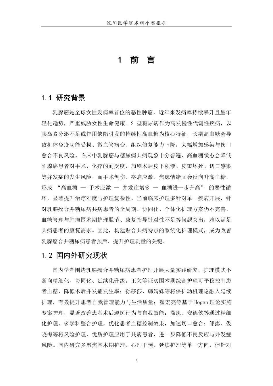 26年WP护理学 1例乳腺癌合并糖尿病患者的护理12.6-AI_1(10655字).doc_第5页