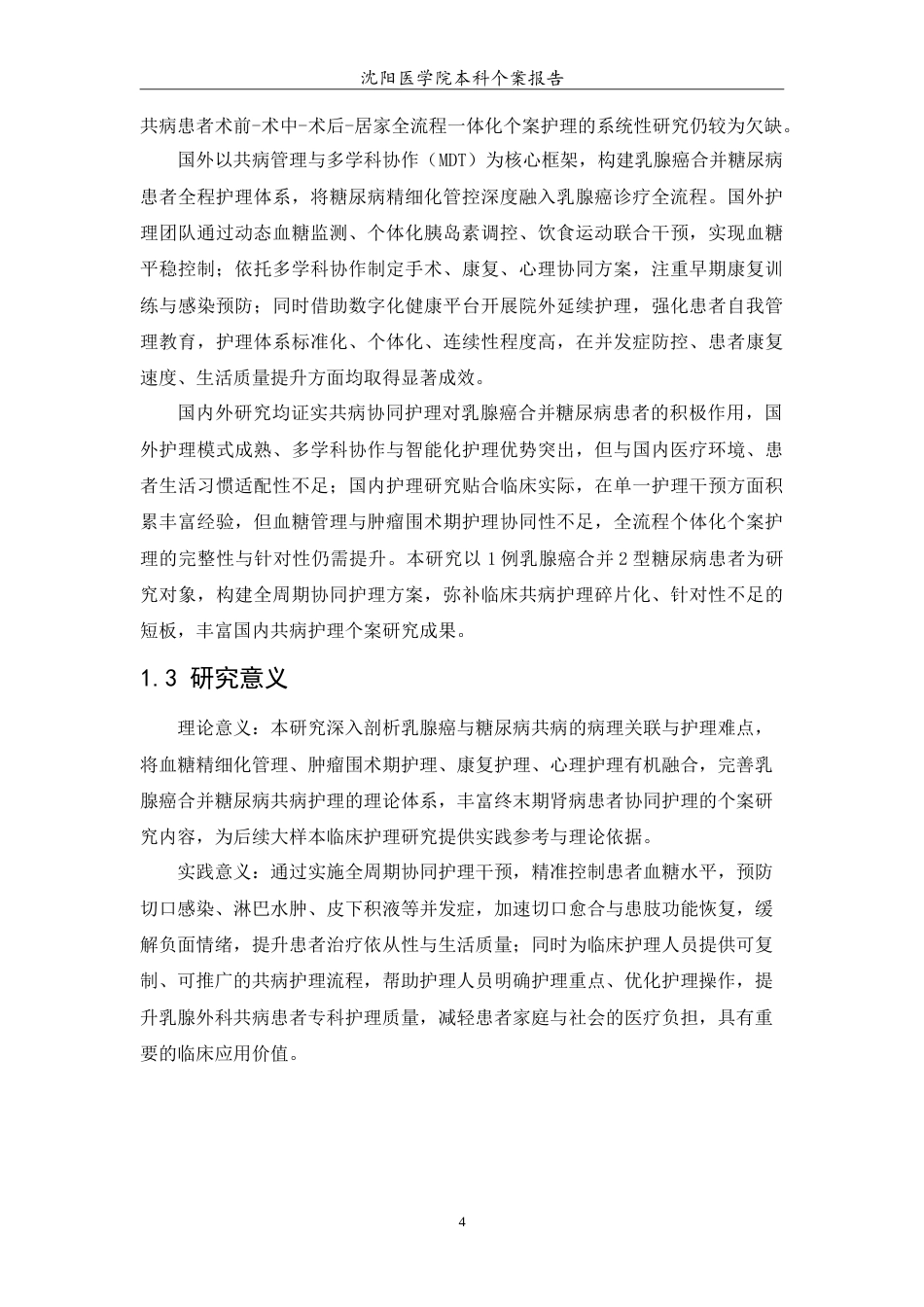 26年WP护理学 1例乳腺癌合并糖尿病患者的护理12.6-AI_1(10655字).doc_第6页