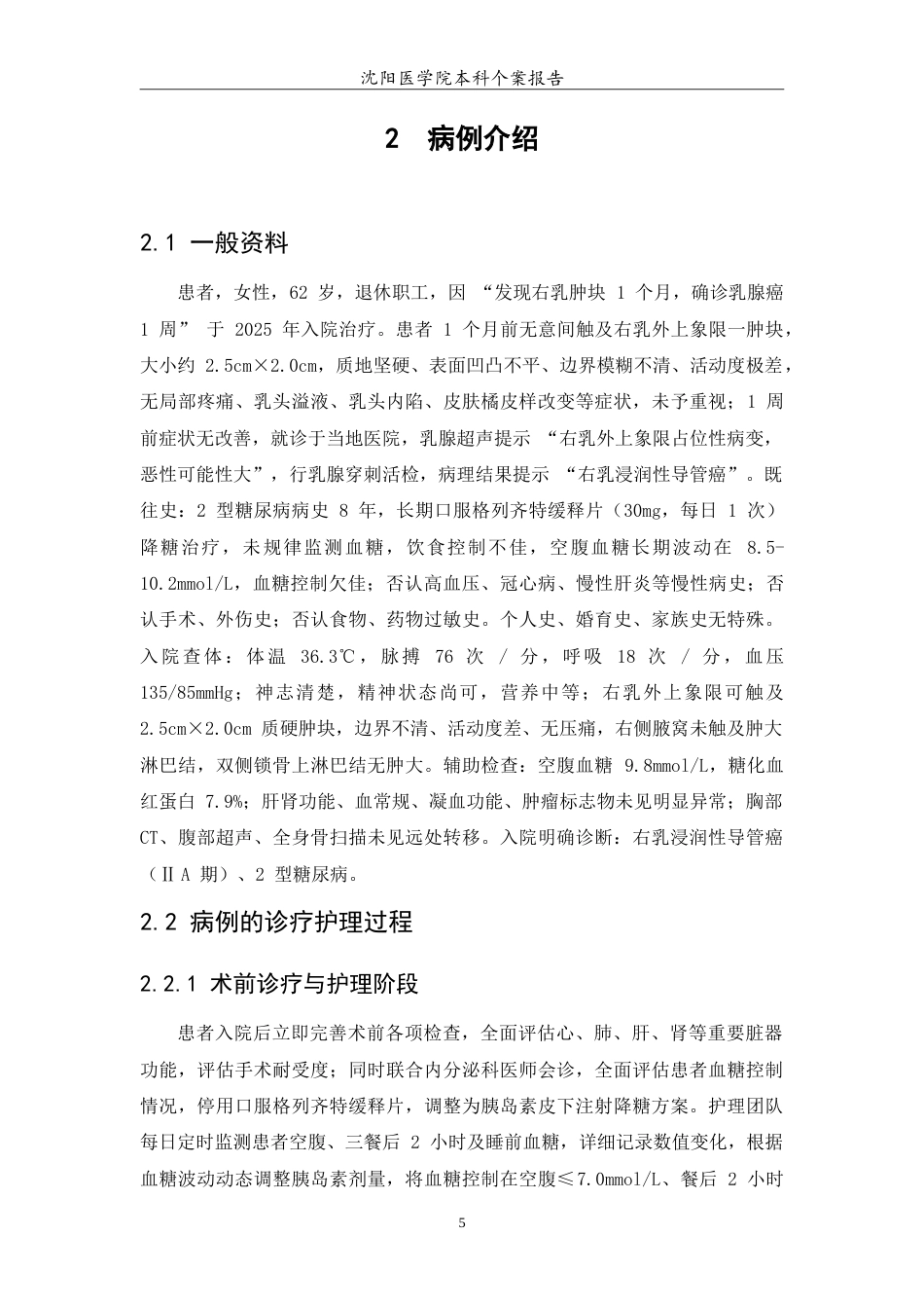26年WP护理学 1例乳腺癌合并糖尿病患者的护理12.6-AI_1(10655字).doc_第7页