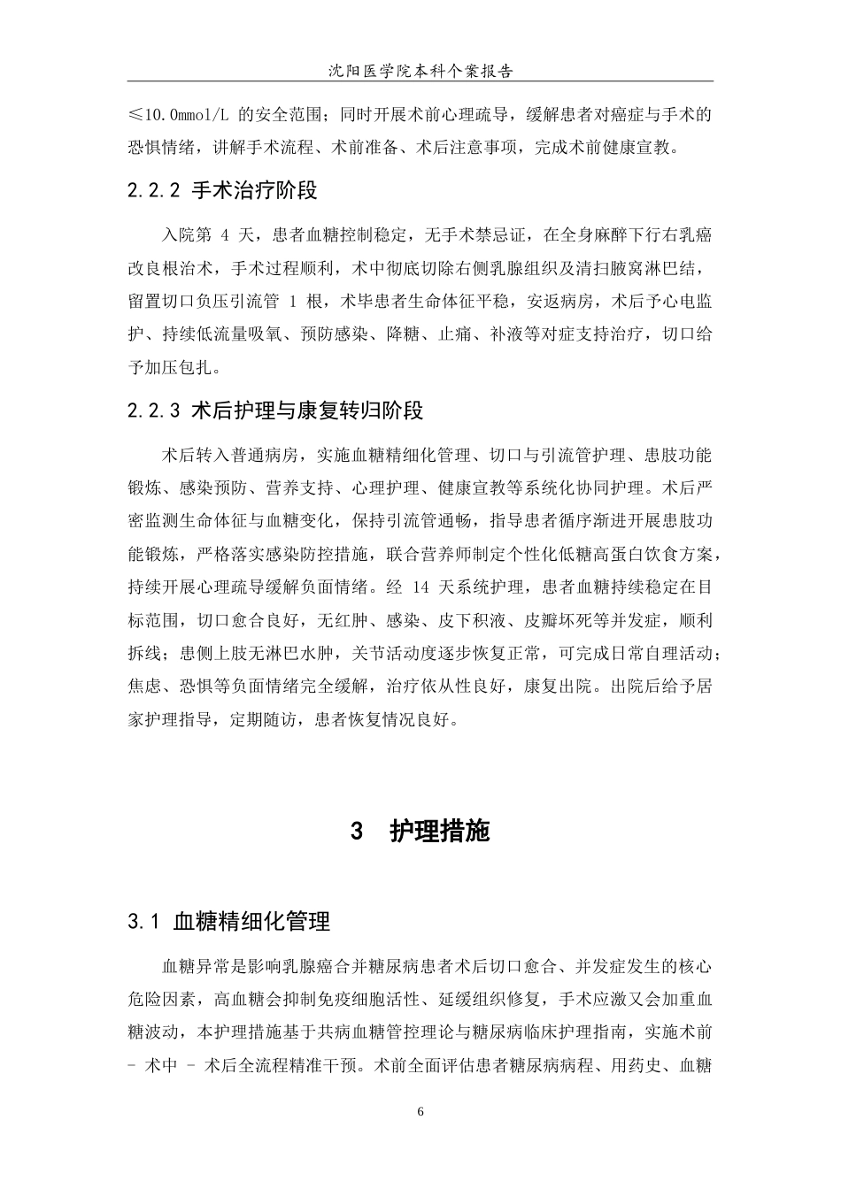 26年WP护理学 1例乳腺癌合并糖尿病患者的护理12.6-AI_1(10655字).doc_第8页