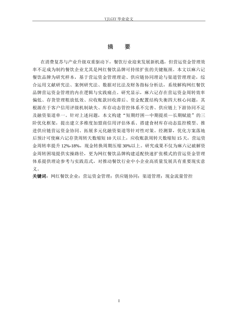 26年WP会计学 麻六记营运资金管理问题分析10.06-AI(24736字).docx_第2页