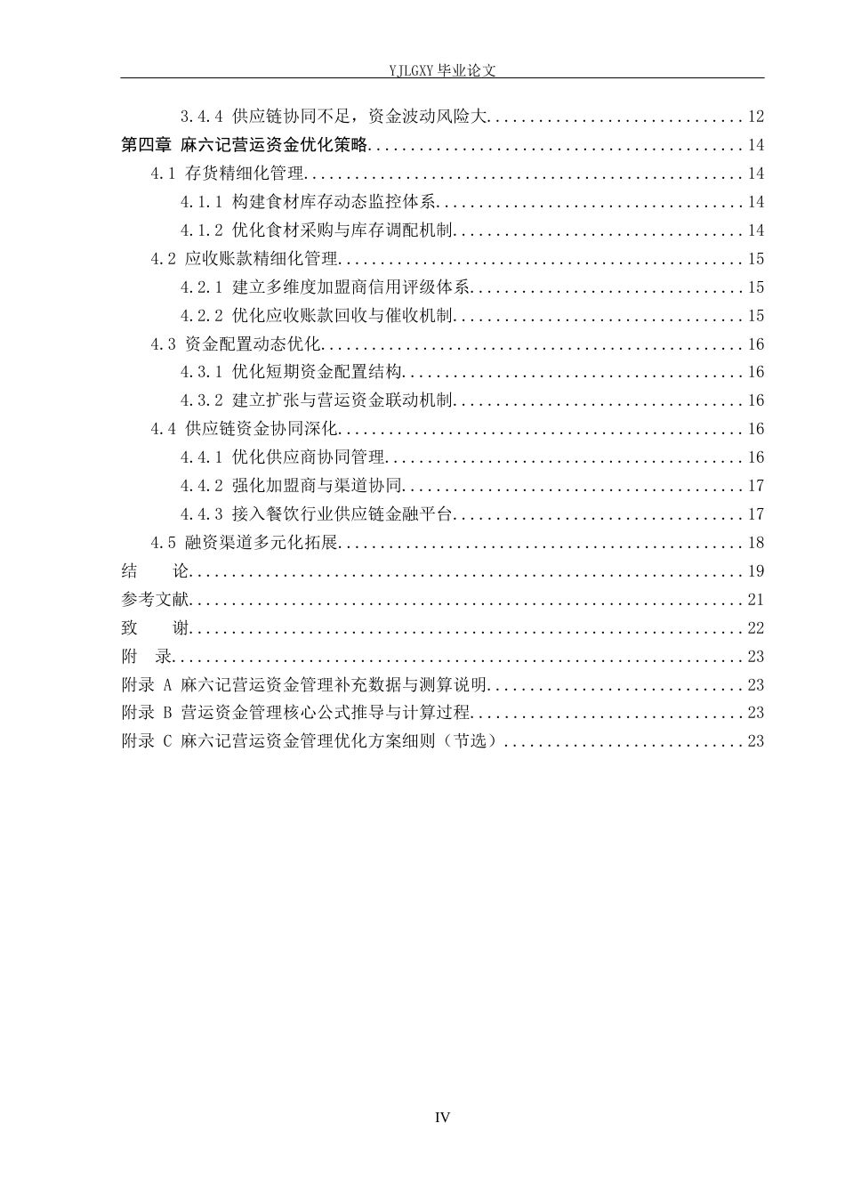 26年WP会计学 麻六记营运资金管理问题分析10.06-AI(24736字).docx_第5页