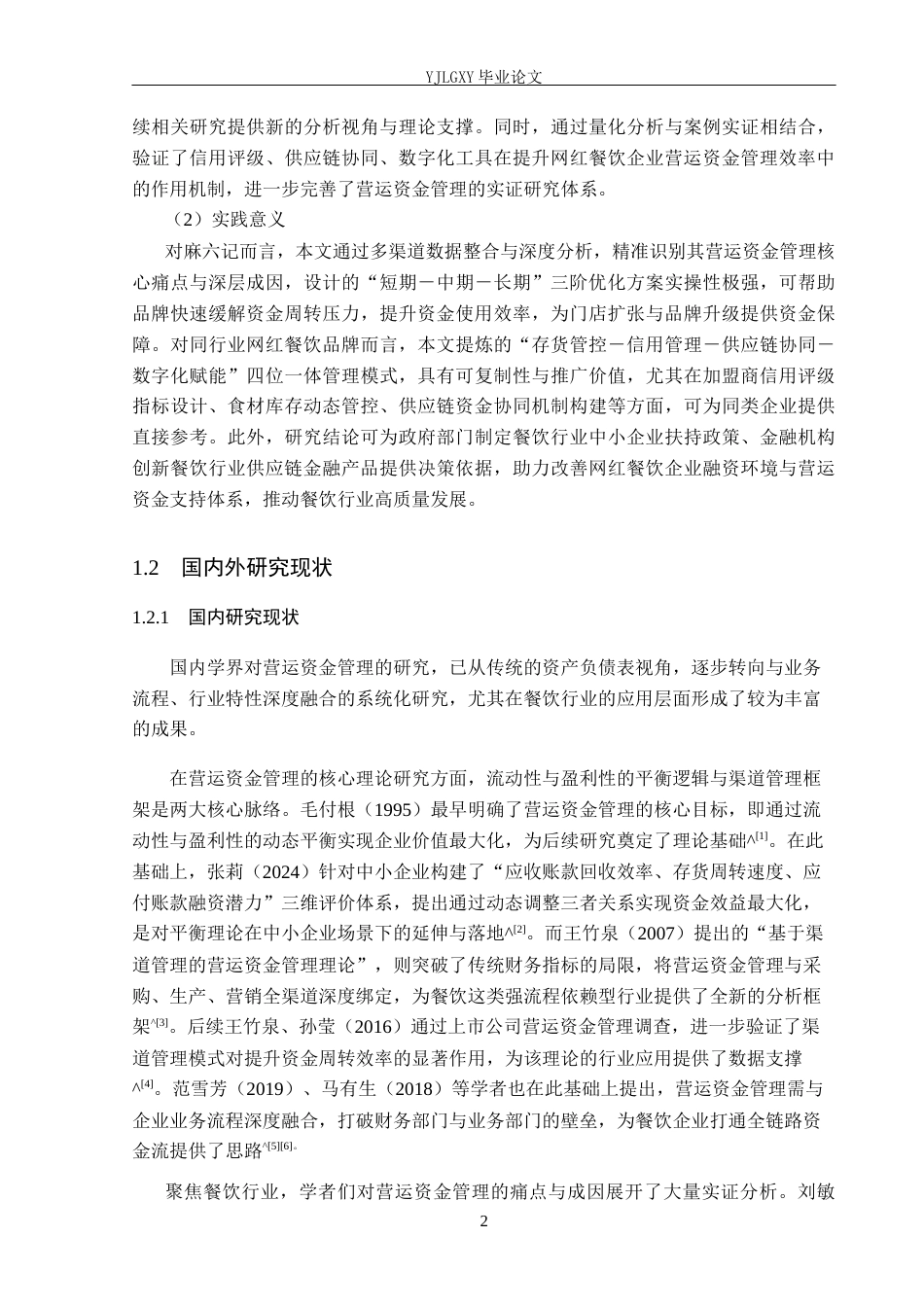 26年WP会计学 麻六记营运资金管理问题分析10.06-AI(24736字).docx_第7页