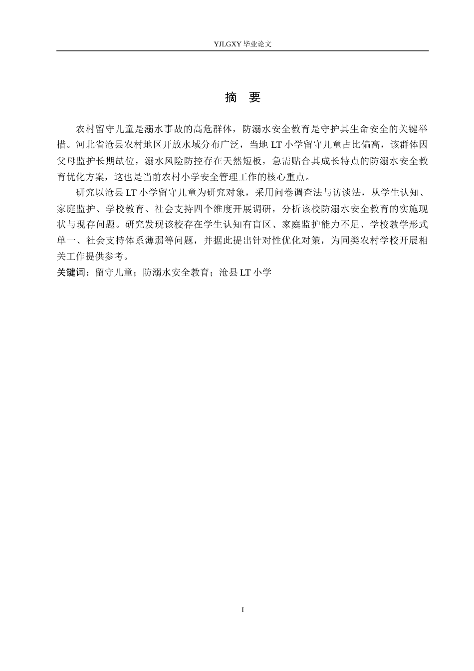 26年WP小学教育 沧县lt小学留守儿童防溺水安全教育现状及对策研究10.9-AI_1(24907字).docx_第1页