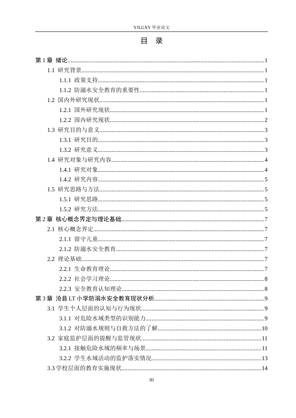 26年WP小学教育 沧县lt小学留守儿童防溺水安全教育现状及对策研究10.9-AI_1(24907字).docx_第3页
