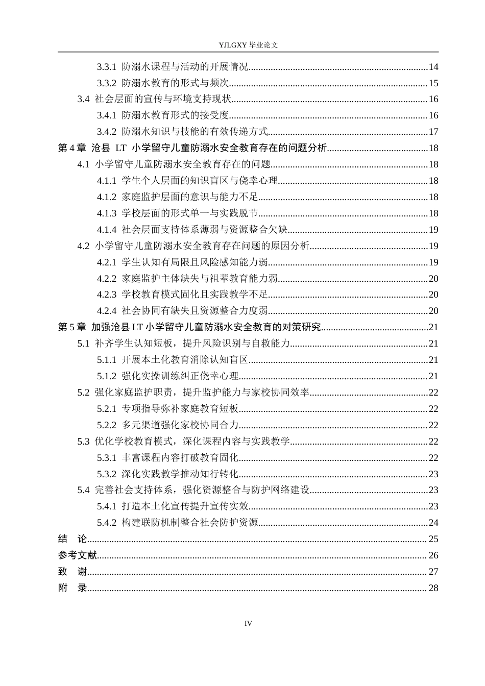 26年WP小学教育 沧县lt小学留守儿童防溺水安全教育现状及对策研究10.9-AI_1(24907字).docx_第4页