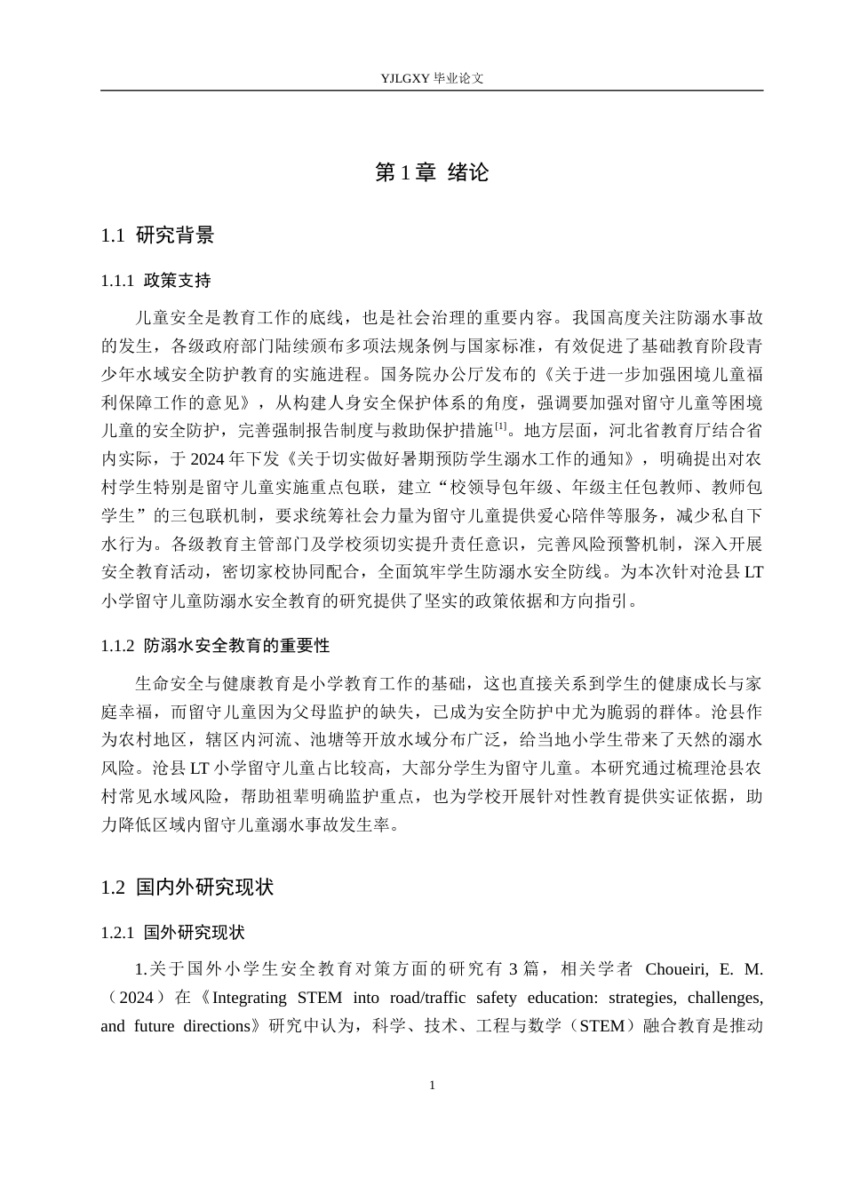 26年WP小学教育 沧县lt小学留守儿童防溺水安全教育现状及对策研究10.9-AI_1(24907字).docx_第5页