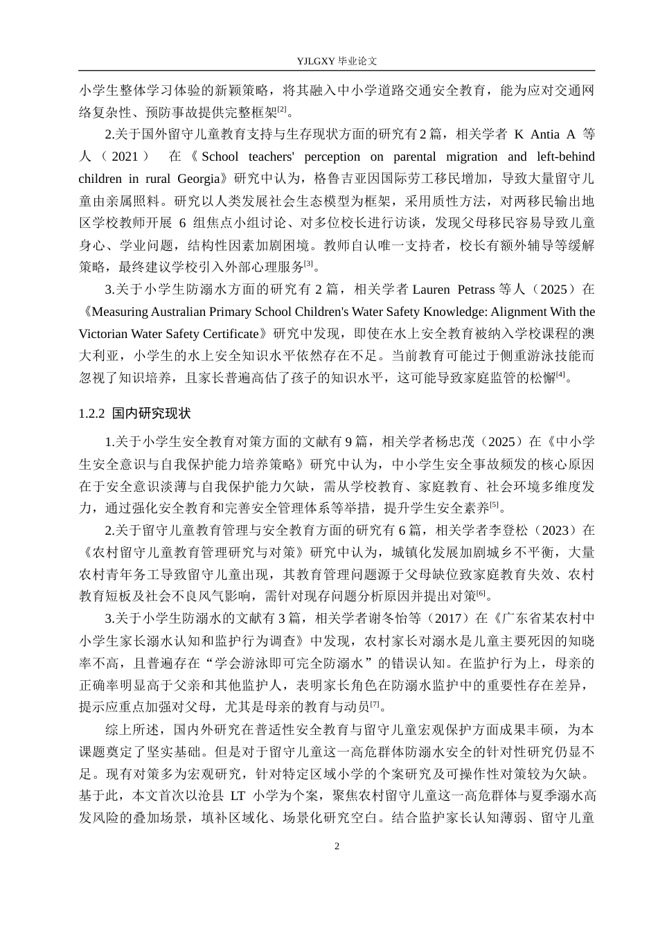 26年WP小学教育 沧县lt小学留守儿童防溺水安全教育现状及对策研究10.9-AI_1(24907字).docx_第6页