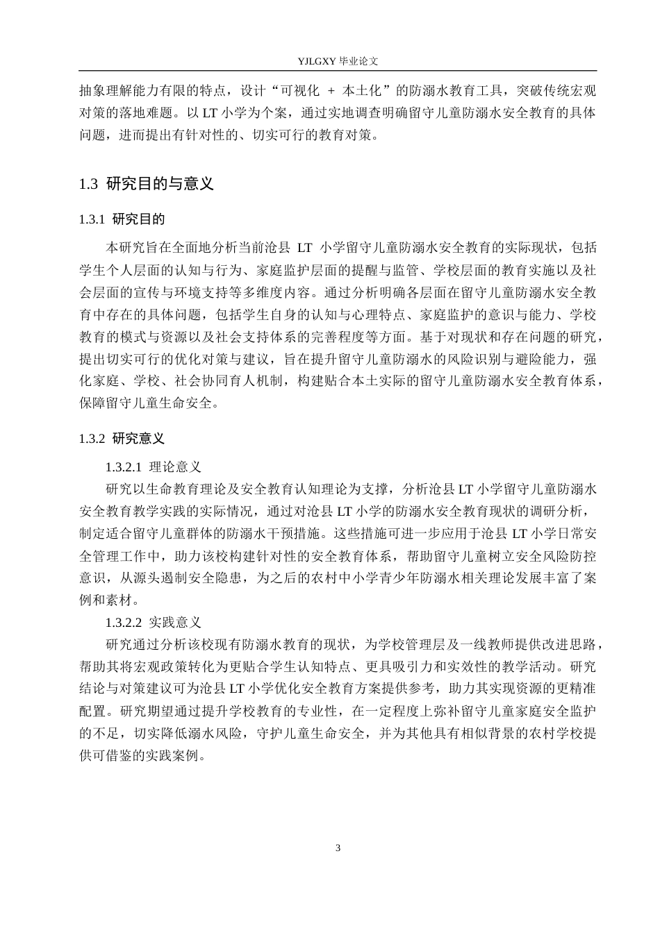26年WP小学教育 沧县lt小学留守儿童防溺水安全教育现状及对策研究10.9-AI_1(24907字).docx_第7页