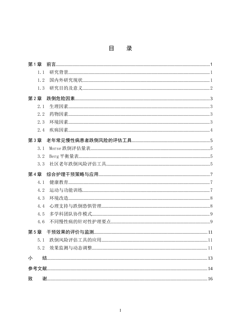 26年WP护理学 综合护理干预在老年常见慢性病患者跌倒预防中的应用8.28-AI3.5_1(13049字).docx_第3页