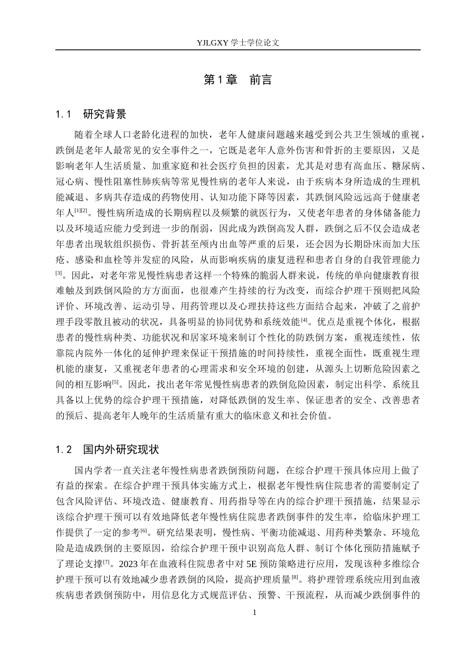 26年WP护理学 综合护理干预在老年常见慢性病患者跌倒预防中的应用8.28-AI3.5_1(13049字).docx_第4页