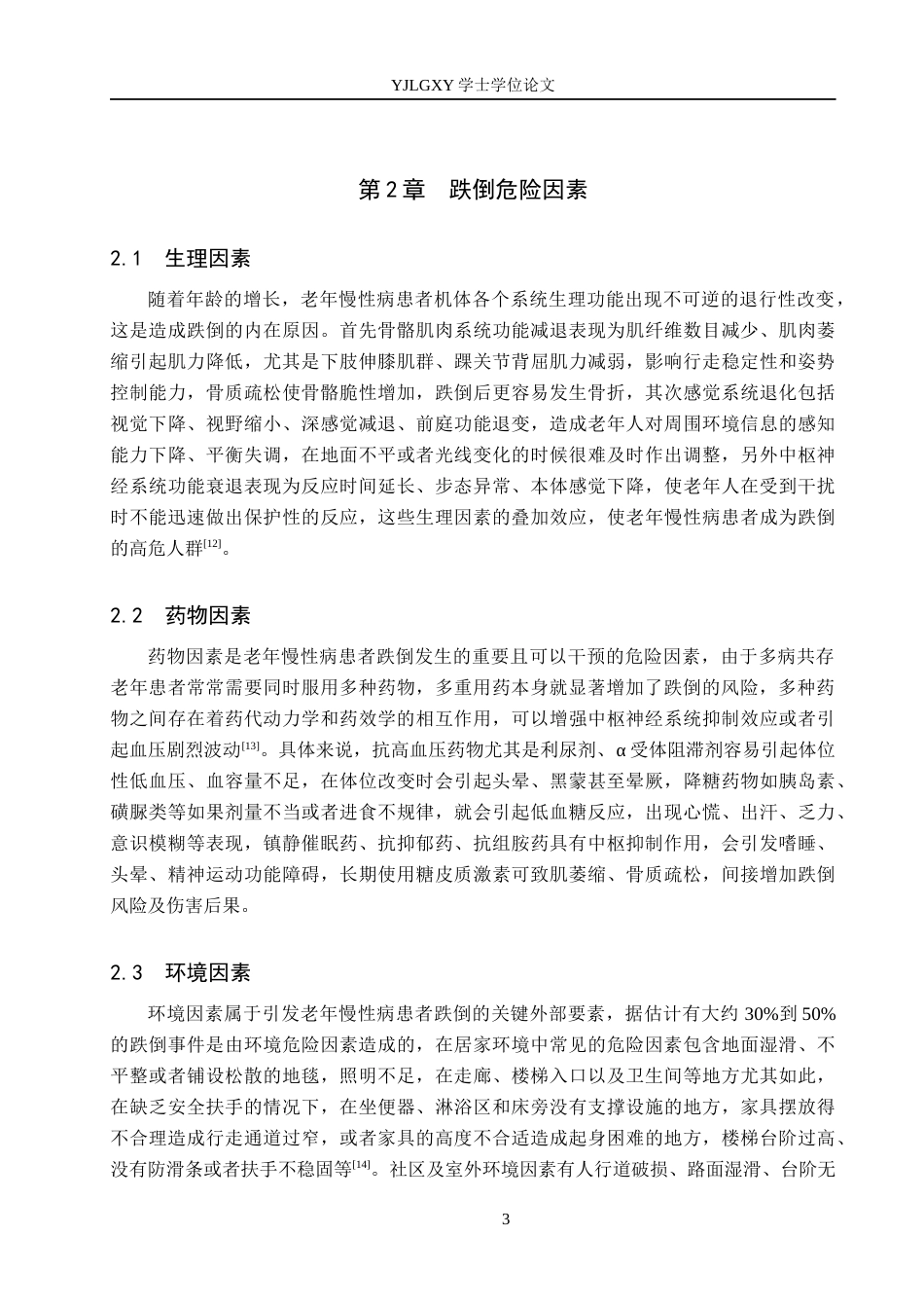 26年WP护理学 综合护理干预在老年常见慢性病患者跌倒预防中的应用8.28-AI3.5_1(13049字).docx_第6页
