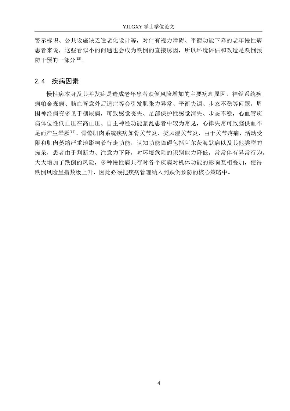 26年WP护理学 综合护理干预在老年常见慢性病患者跌倒预防中的应用8.28-AI3.5_1(13049字).docx_第7页