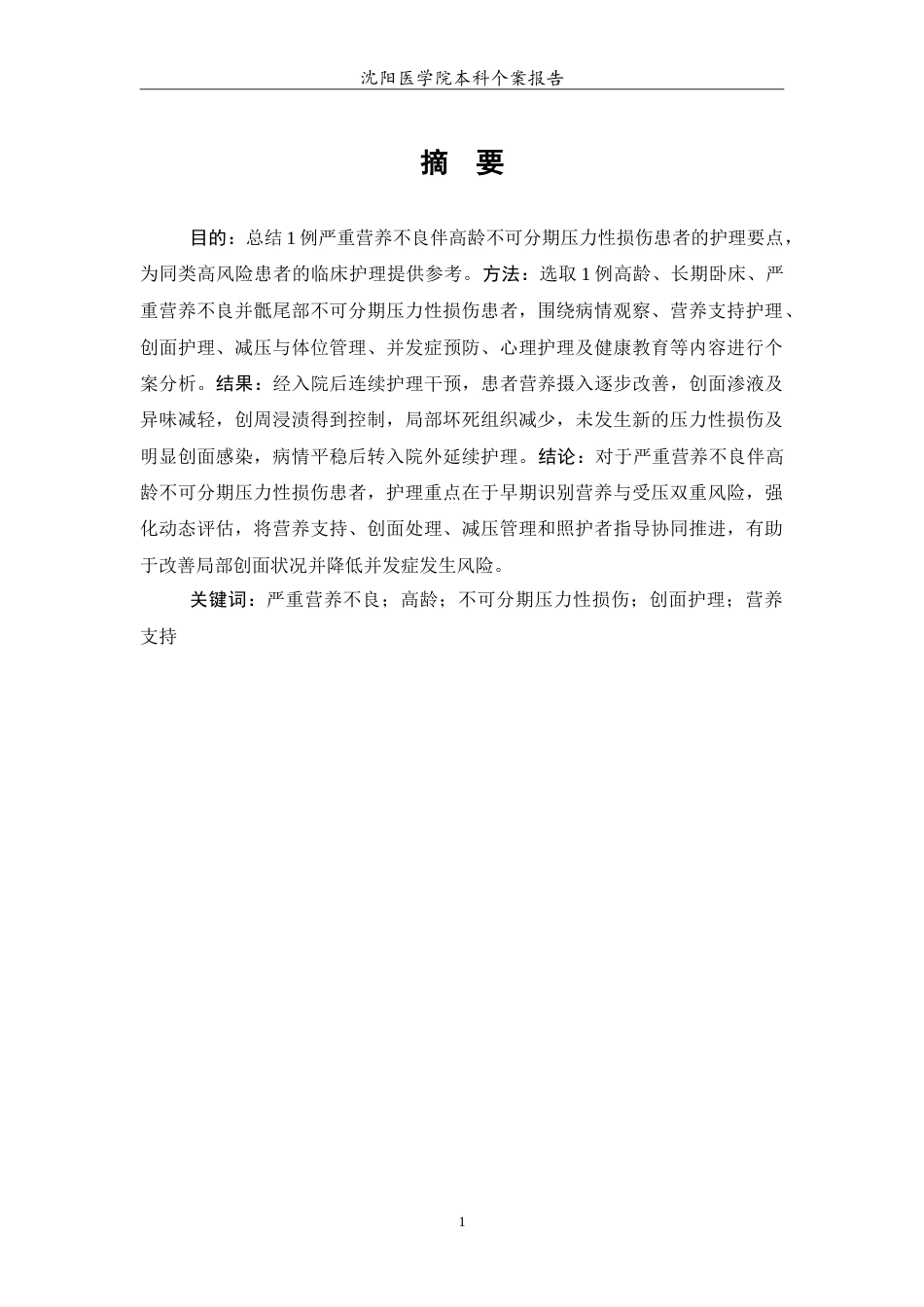 26年WP护理学 1例严重营养不良伴高龄不可分期压力性损伤患者的护理1.51-AI49.49_1(11234字).doc_第2页