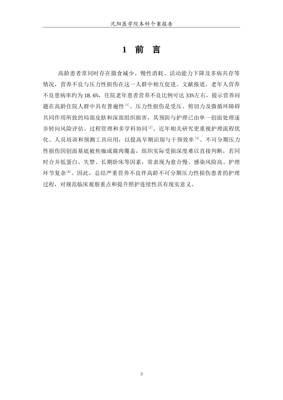 26年WP护理学 1例严重营养不良伴高龄不可分期压力性损伤患者的护理1.51-AI49.49_1(11234字).doc_第4页