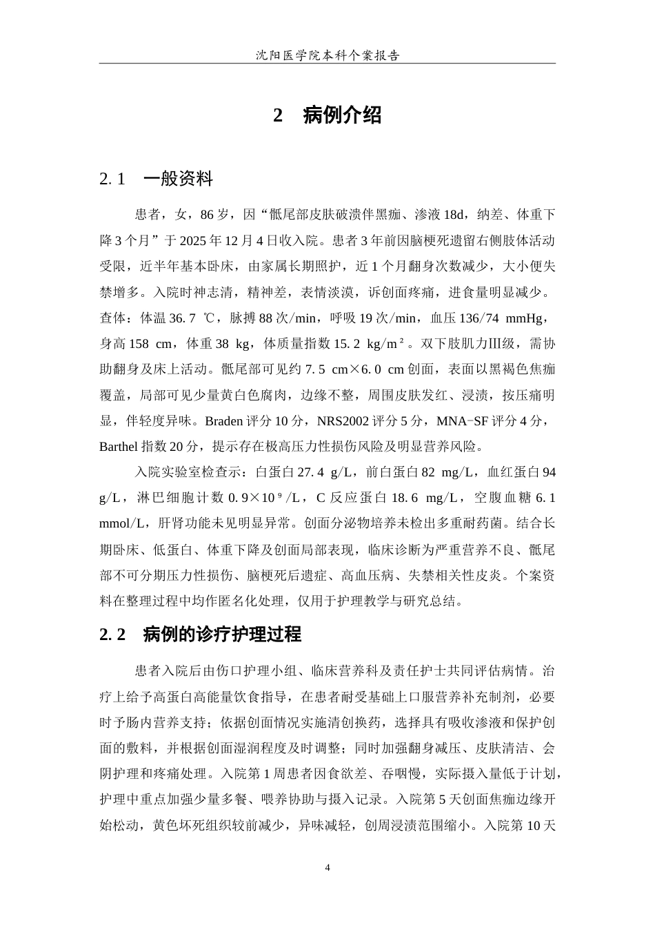 26年WP护理学 1例严重营养不良伴高龄不可分期压力性损伤患者的护理1.51-AI49.49_1(11234字).doc_第5页