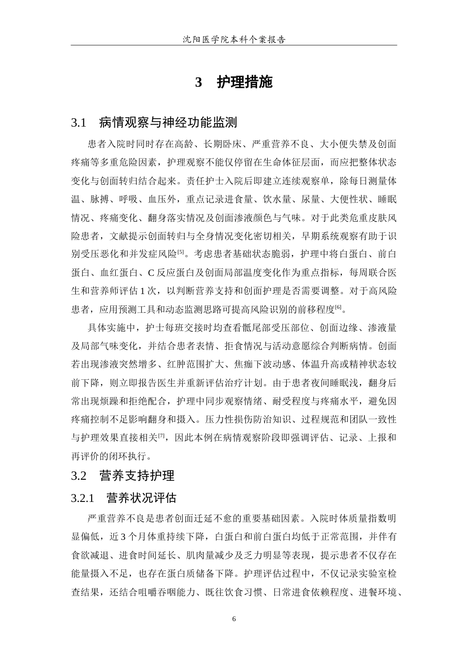 26年WP护理学 1例严重营养不良伴高龄不可分期压力性损伤患者的护理1.51-AI49.49_1(11234字).doc_第7页