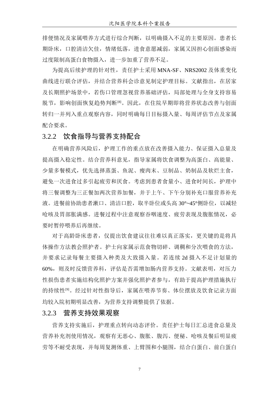 26年WP护理学 1例严重营养不良伴高龄不可分期压力性损伤患者的护理1.51-AI49.49_1(11234字).doc_第8页