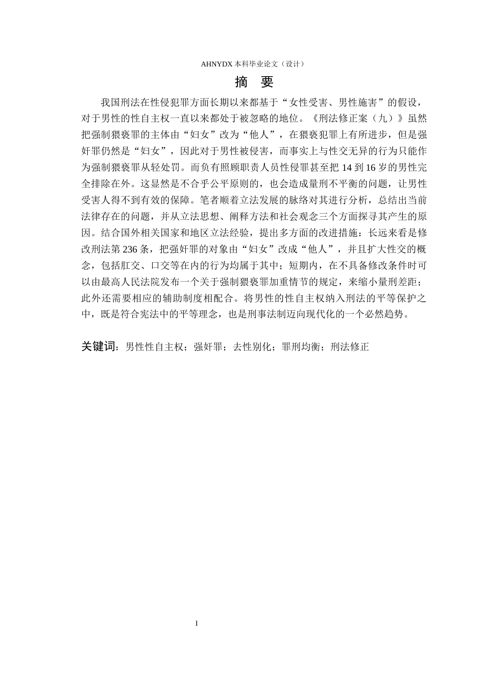 26年WP法学 论我国男性性自主权的刑法保护7.85-AI通过(18214字).docx_第3页