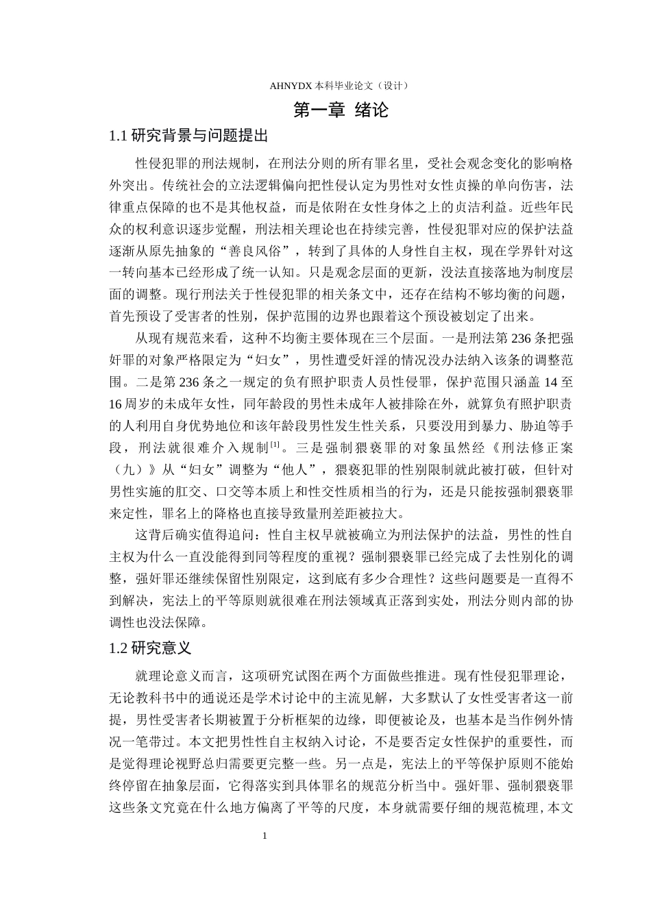 26年WP法学 论我国男性性自主权的刑法保护7.85-AI通过(18214字).docx_第5页