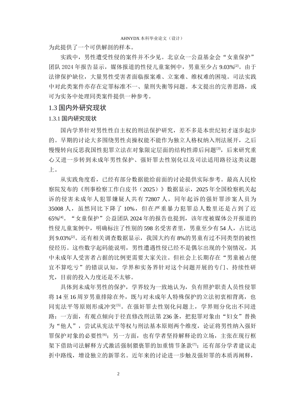 26年WP法学 论我国男性性自主权的刑法保护7.85-AI通过(18214字).docx_第6页