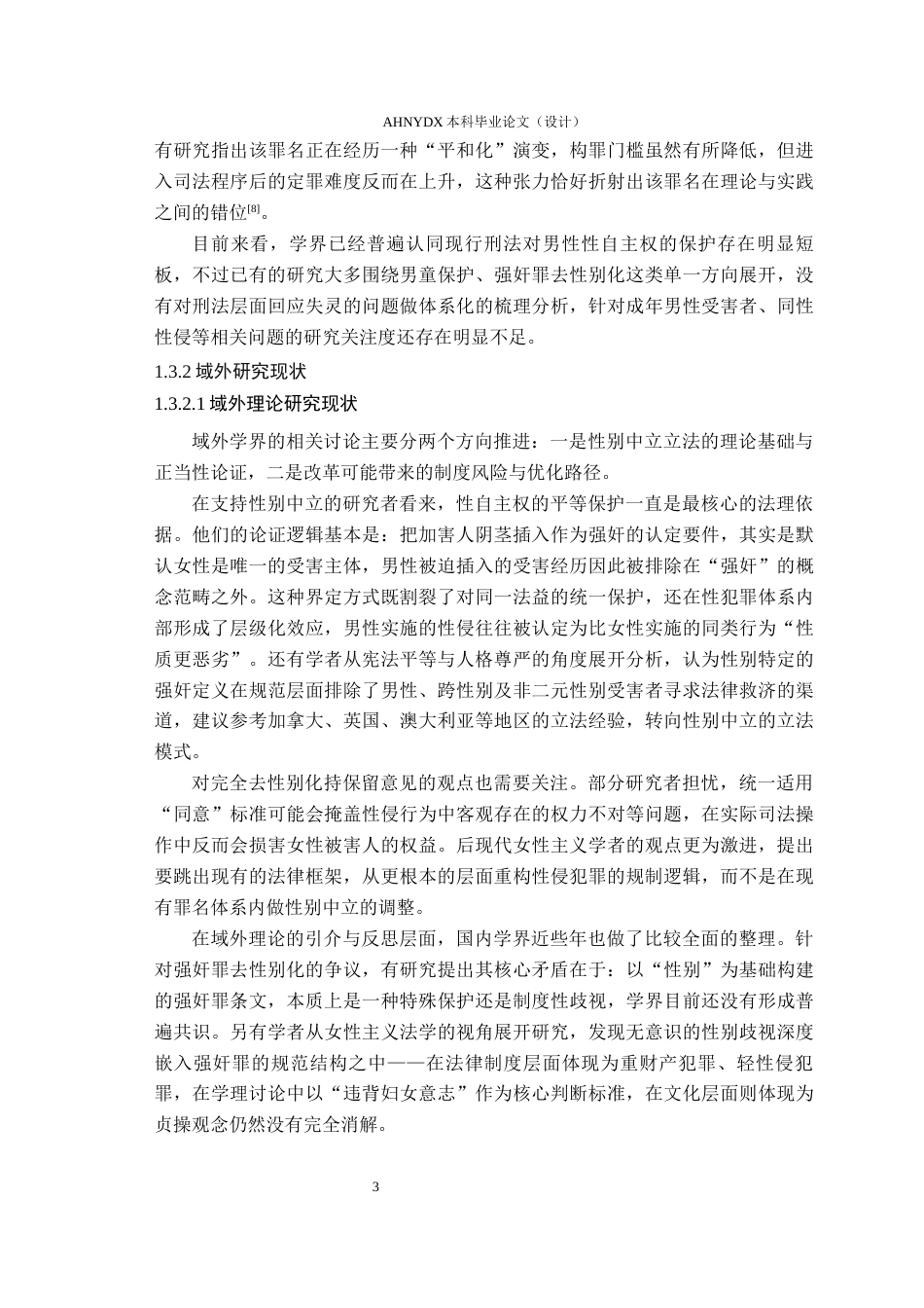 26年WP法学 论我国男性性自主权的刑法保护7.85-AI通过(18214字).docx_第7页