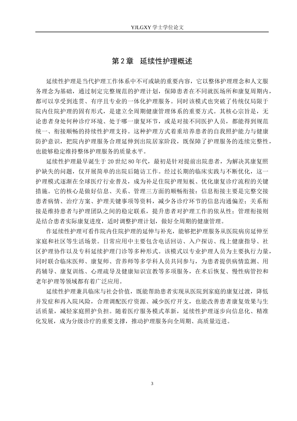 26年WP护理学 延续性护理在COPD稳定期患者中的应用进展18.11-AI33.77_1(11661字).docx_第6页