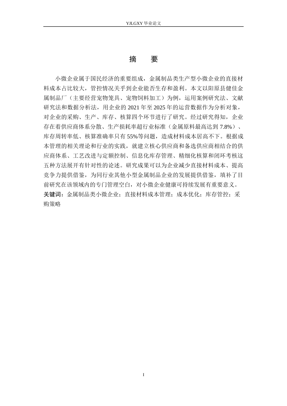 26年WP会计学 小微企业材料成本管理研究--以健佳金属制品厂为例2.53-AI16.9(20416字).docx_第1页