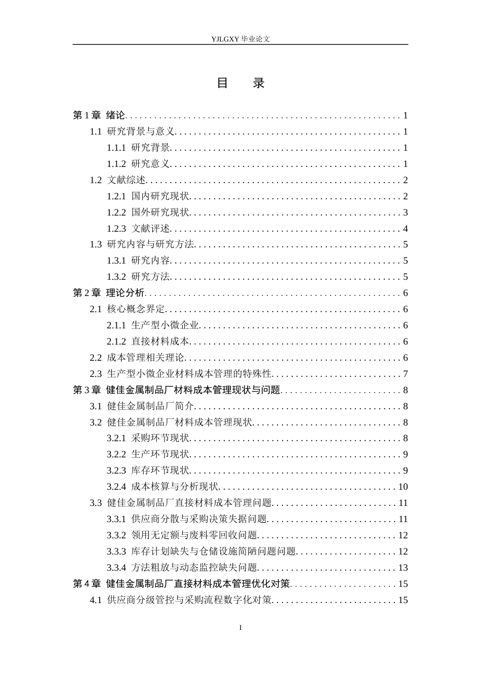 26年WP会计学 小微企业材料成本管理研究--以健佳金属制品厂为例2.53-AI16.9(20416字).docx_第3页