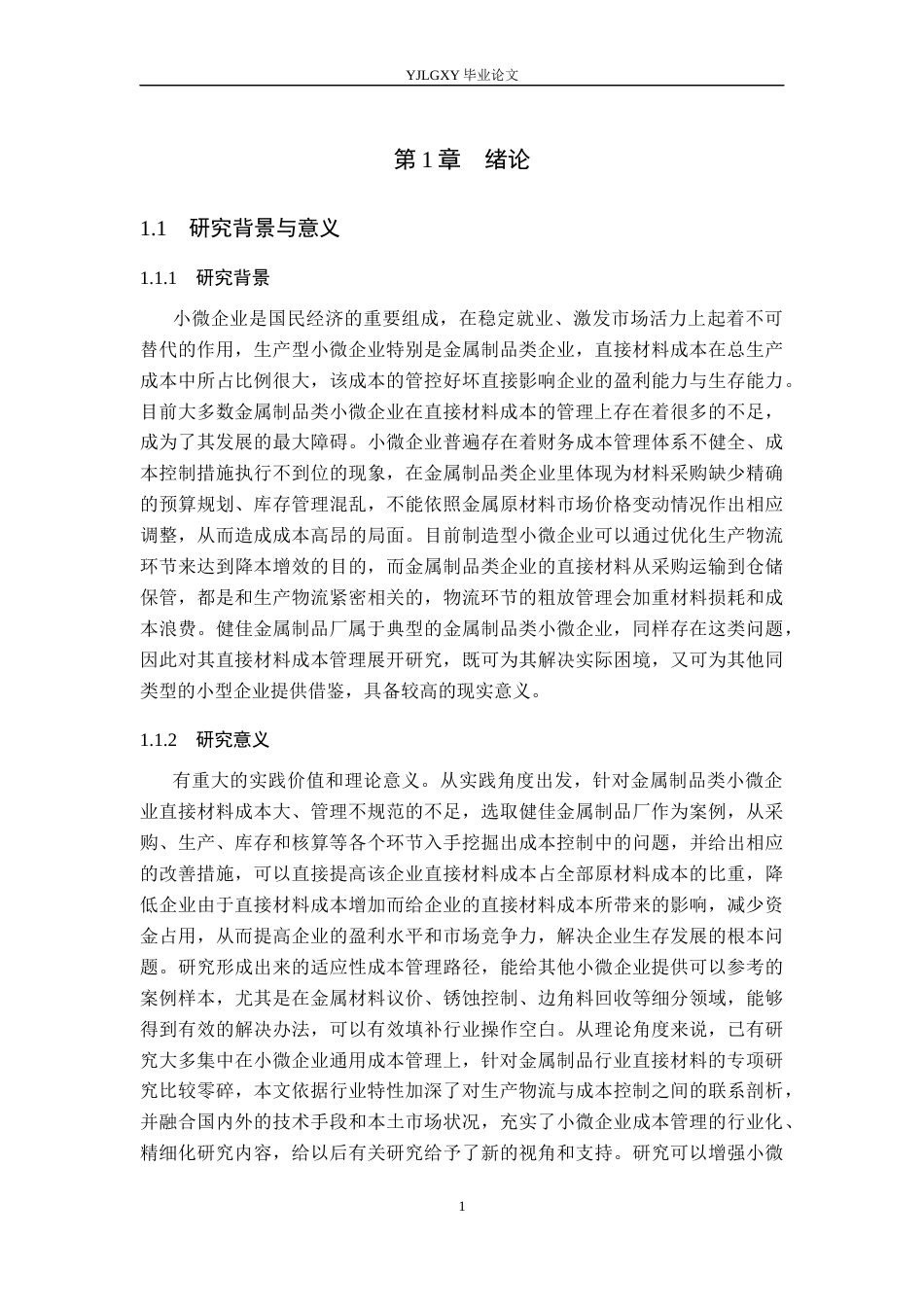 26年WP会计学 小微企业材料成本管理研究--以健佳金属制品厂为例2.53-AI16.9(20416字).docx_第5页