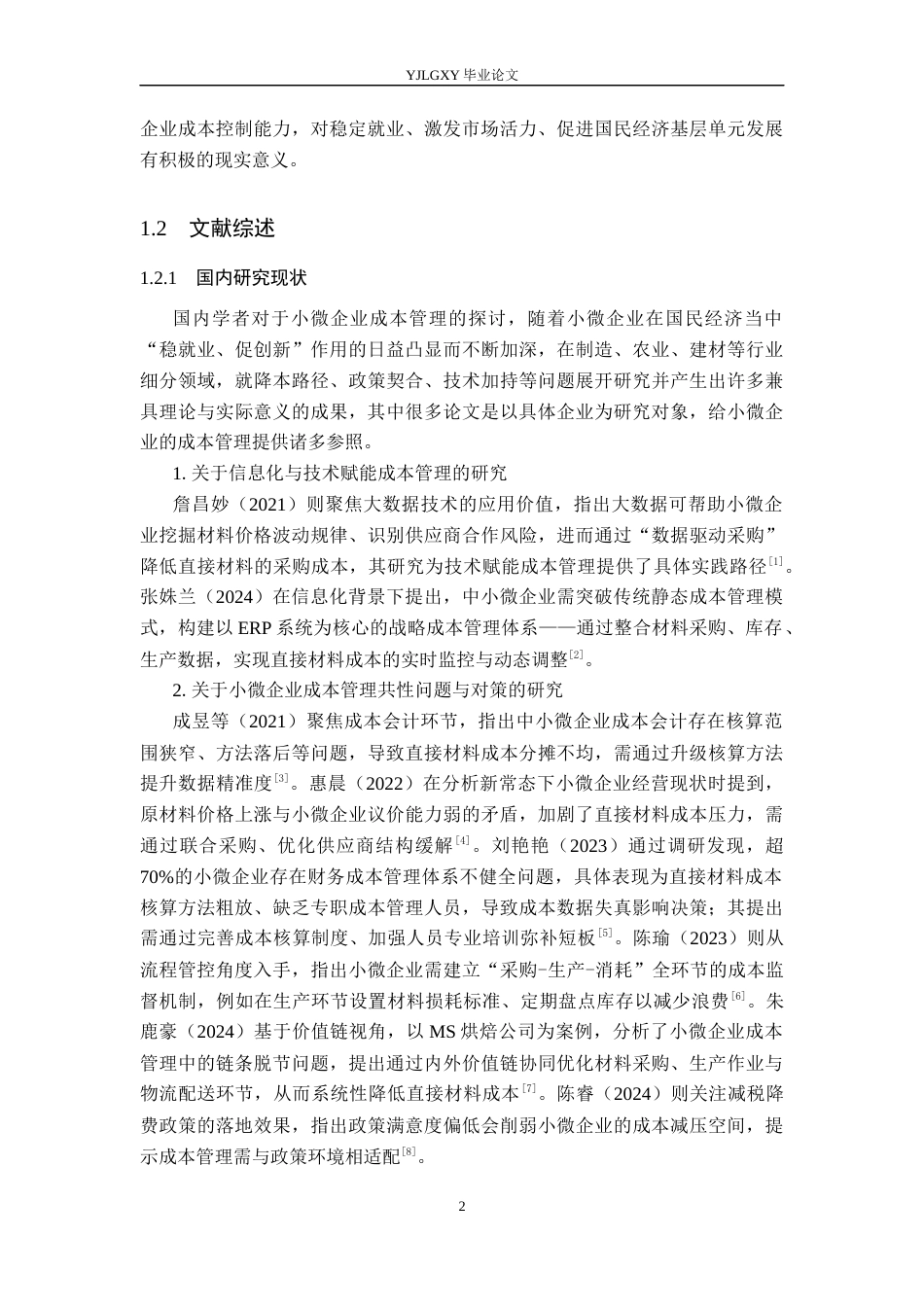 26年WP会计学 小微企业材料成本管理研究--以健佳金属制品厂为例2.53-AI16.9(20416字).docx_第6页