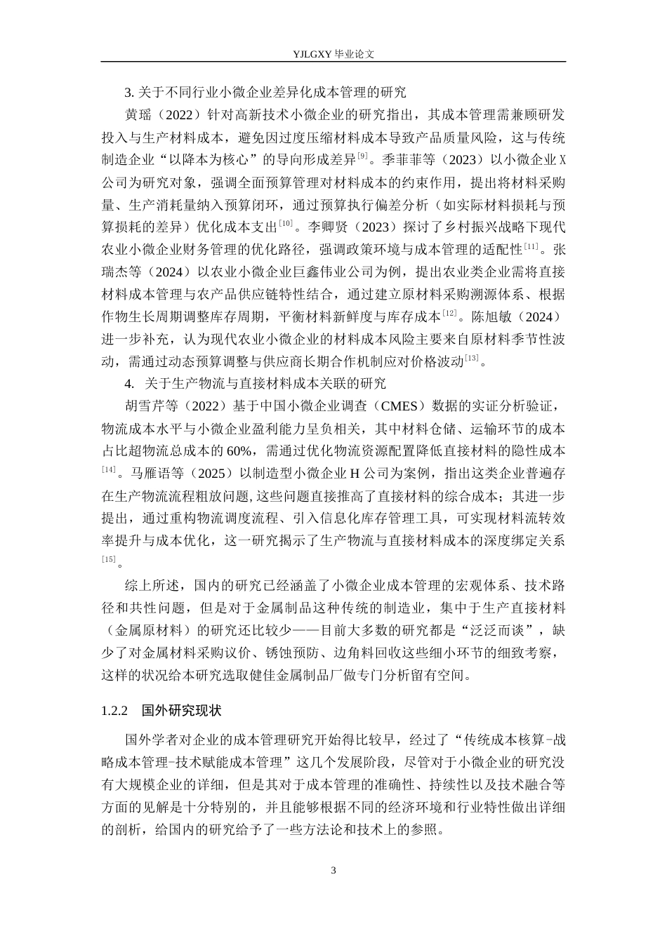 26年WP会计学 小微企业材料成本管理研究--以健佳金属制品厂为例2.53-AI16.9(20416字).docx_第7页