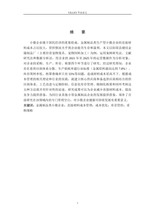 26年WP会计学 小微企业材料成本管理研究--以健佳金属制品厂为例2.53-AI16.9(20416字).docx