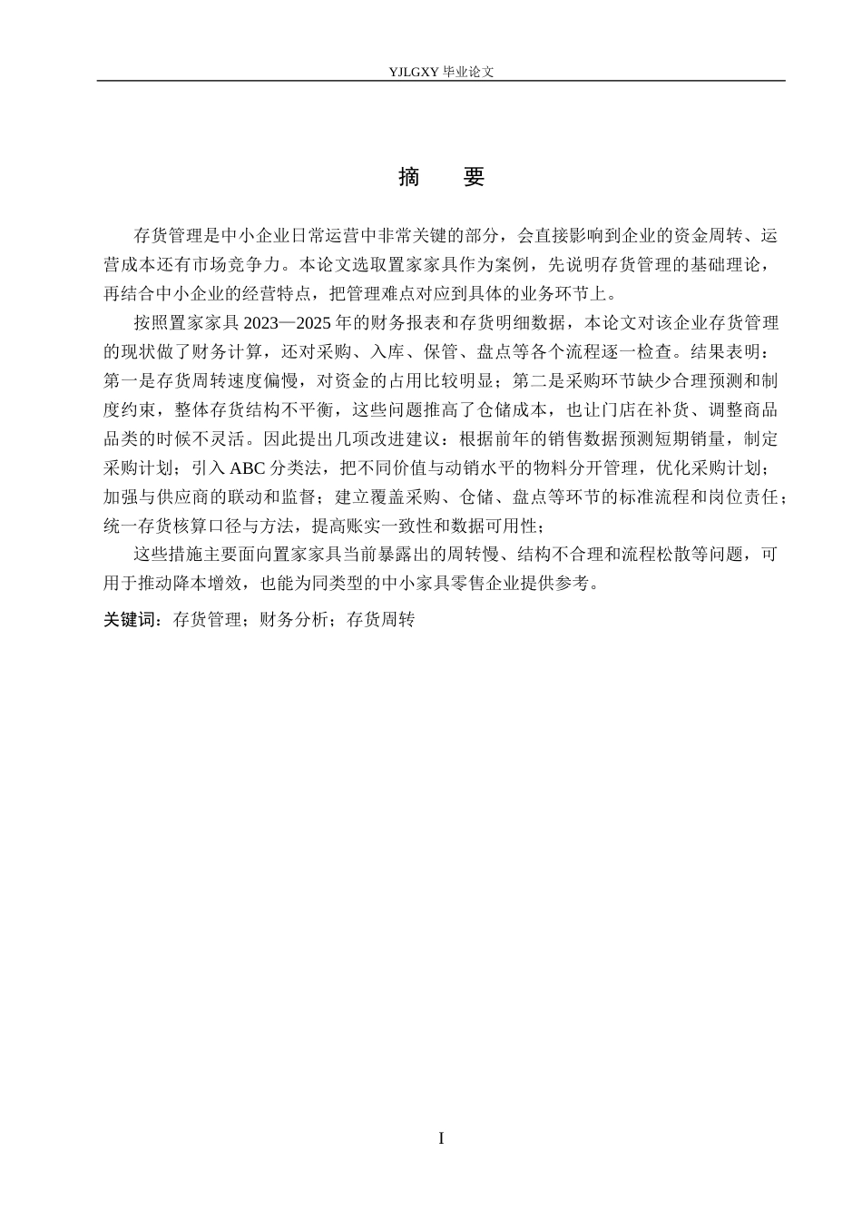 26年WP会计学 中小企业存货管理研究-以徐水区置家家具为例6.6-AI11.29(16358字).docx_第1页