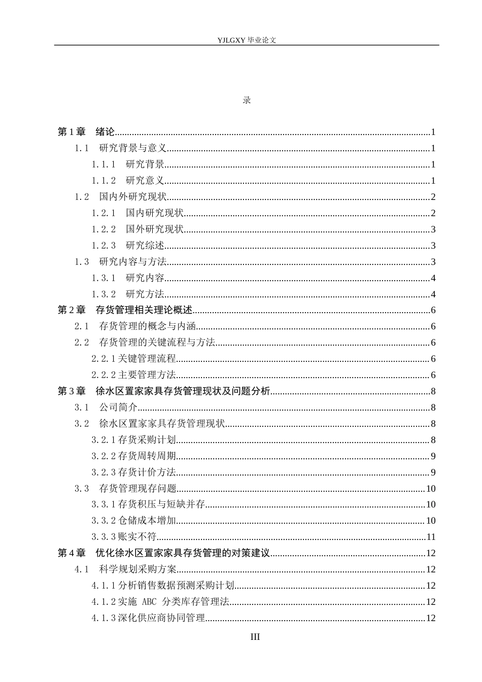 26年WP会计学 中小企业存货管理研究-以徐水区置家家具为例6.6-AI11.29(16358字).docx_第3页