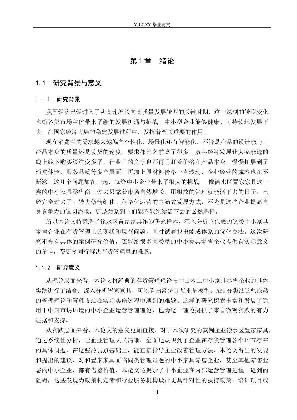 26年WP会计学 中小企业存货管理研究-以徐水区置家家具为例6.6-AI11.29(16358字).docx_第5页