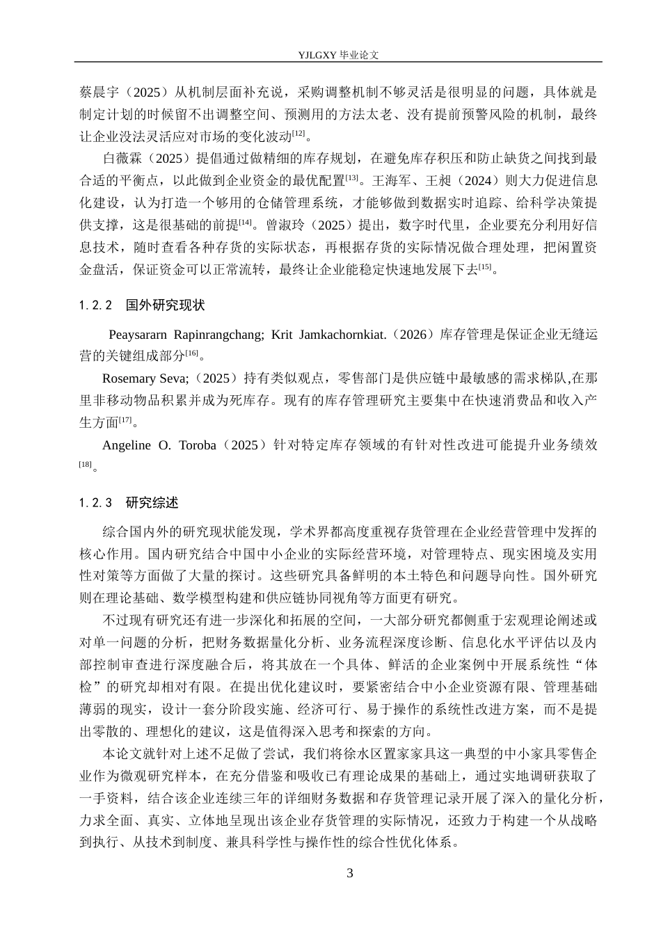 26年WP会计学 中小企业存货管理研究-以徐水区置家家具为例6.6-AI11.29(16358字).docx_第7页
