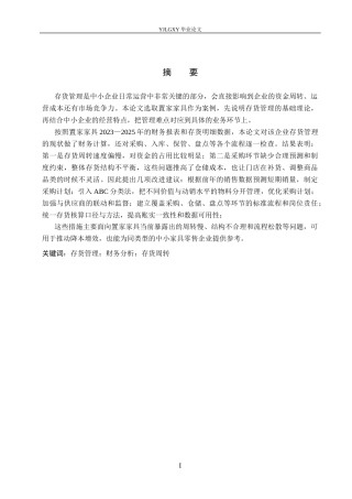 26年WP会计学 中小企业存货管理研究-以徐水区置家家具为例6.6-AI11.29(16358字).docx