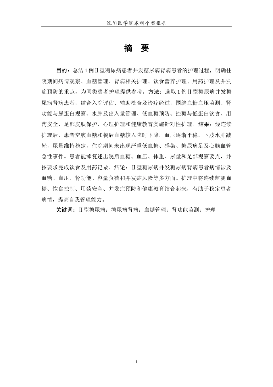 26年WP护理学 1例II型糖尿病患者并发糖尿病肾病患者的护理5.04-AI_1(14421字).doc_第2页