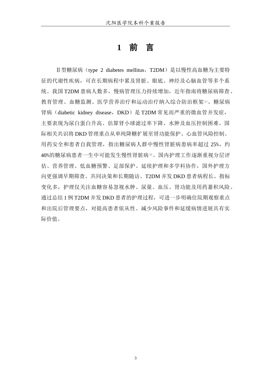 26年WP护理学 1例II型糖尿病患者并发糖尿病肾病患者的护理5.04-AI_1(14421字).doc_第4页
