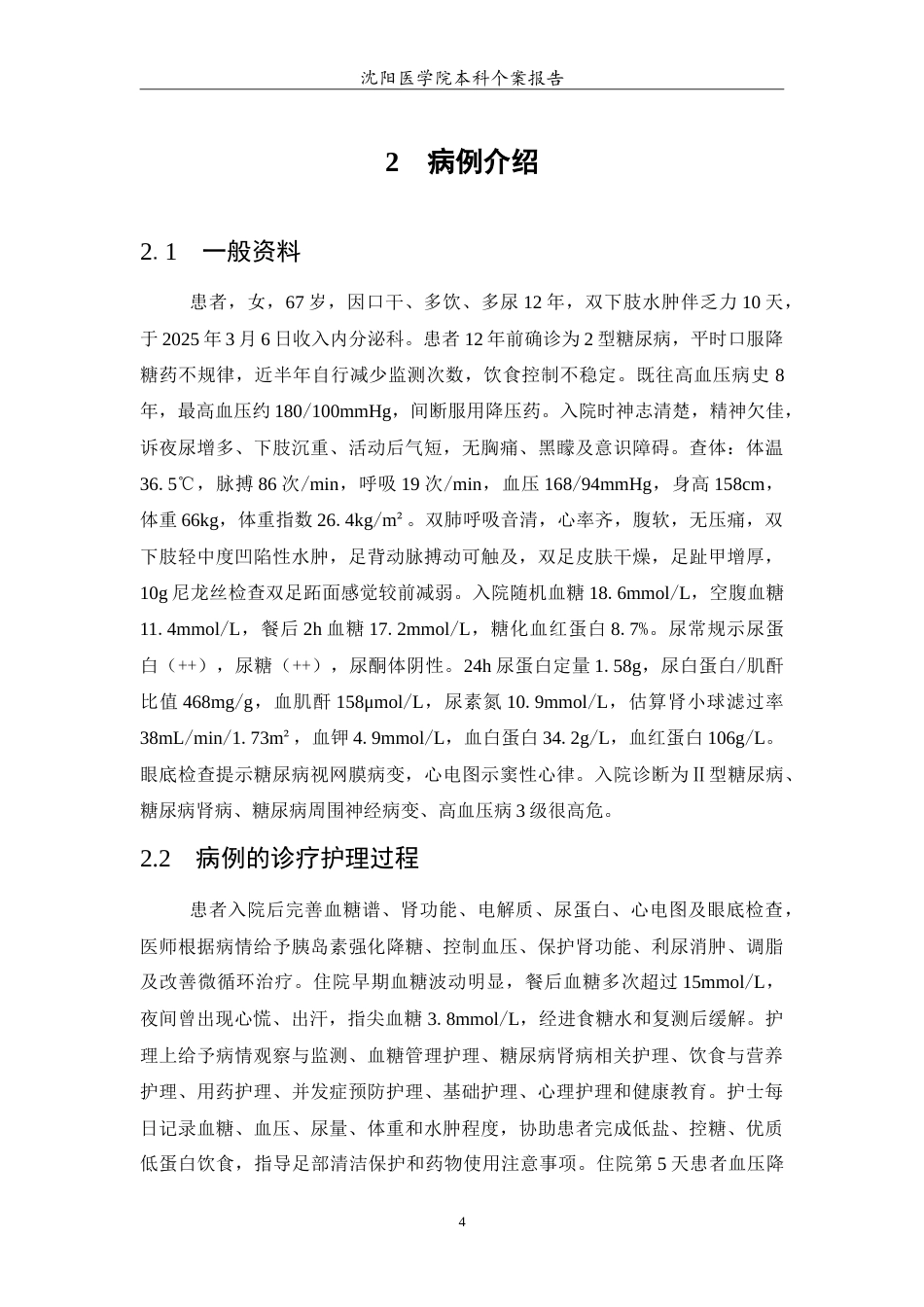 26年WP护理学 1例II型糖尿病患者并发糖尿病肾病患者的护理5.04-AI_1(14421字).doc_第5页